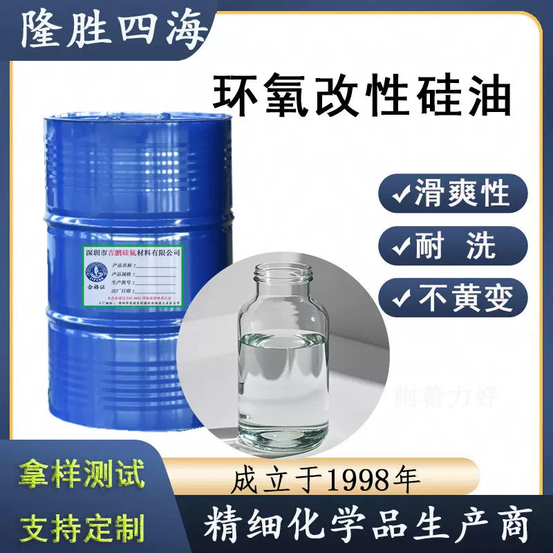 环氧硅油 环氧聚硅氧烷 纺织整理 树脂交联剂 防水柔软耐高低温