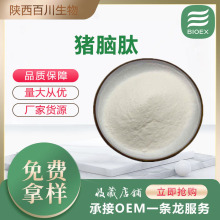 猪脑肽粉小分子低聚肽水溶性食品级厂家直发现货供应支持拿样包邮