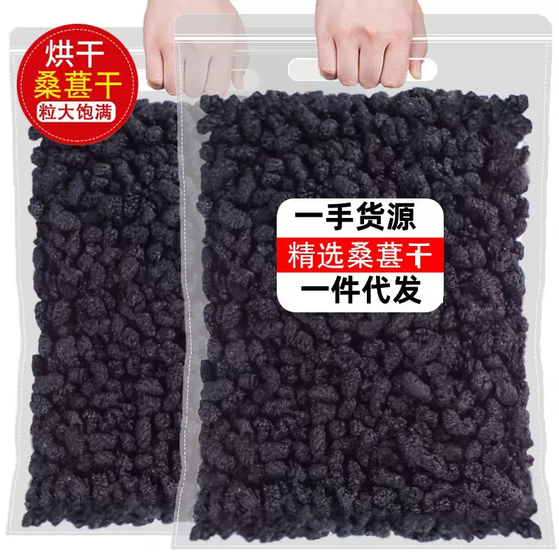 桑葚干500g黑桑椹优选泡茶泡水喝即食新疆头茬新货桑甚干黑桑葚干