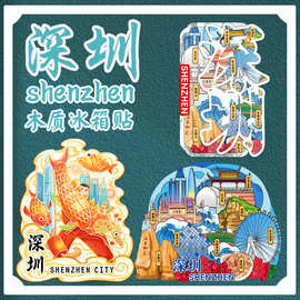 广东深圳世界之窗华侨城城市景点冰箱贴磁吸木质文创旅游纪念品