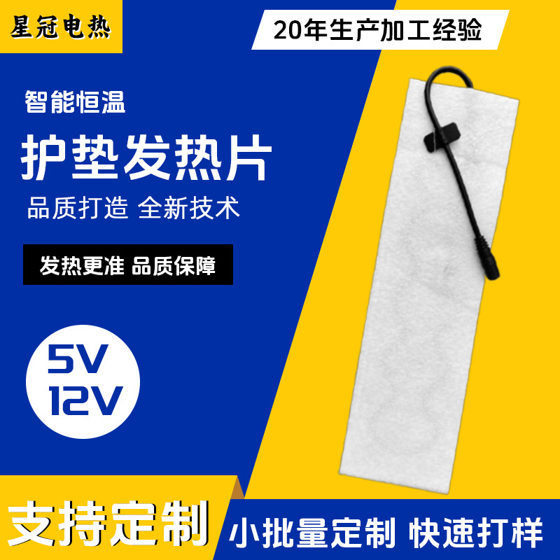 5V护垫发热片 DC插头防过热保护柔韧耐折适用于手腕/脚踝加热保暖