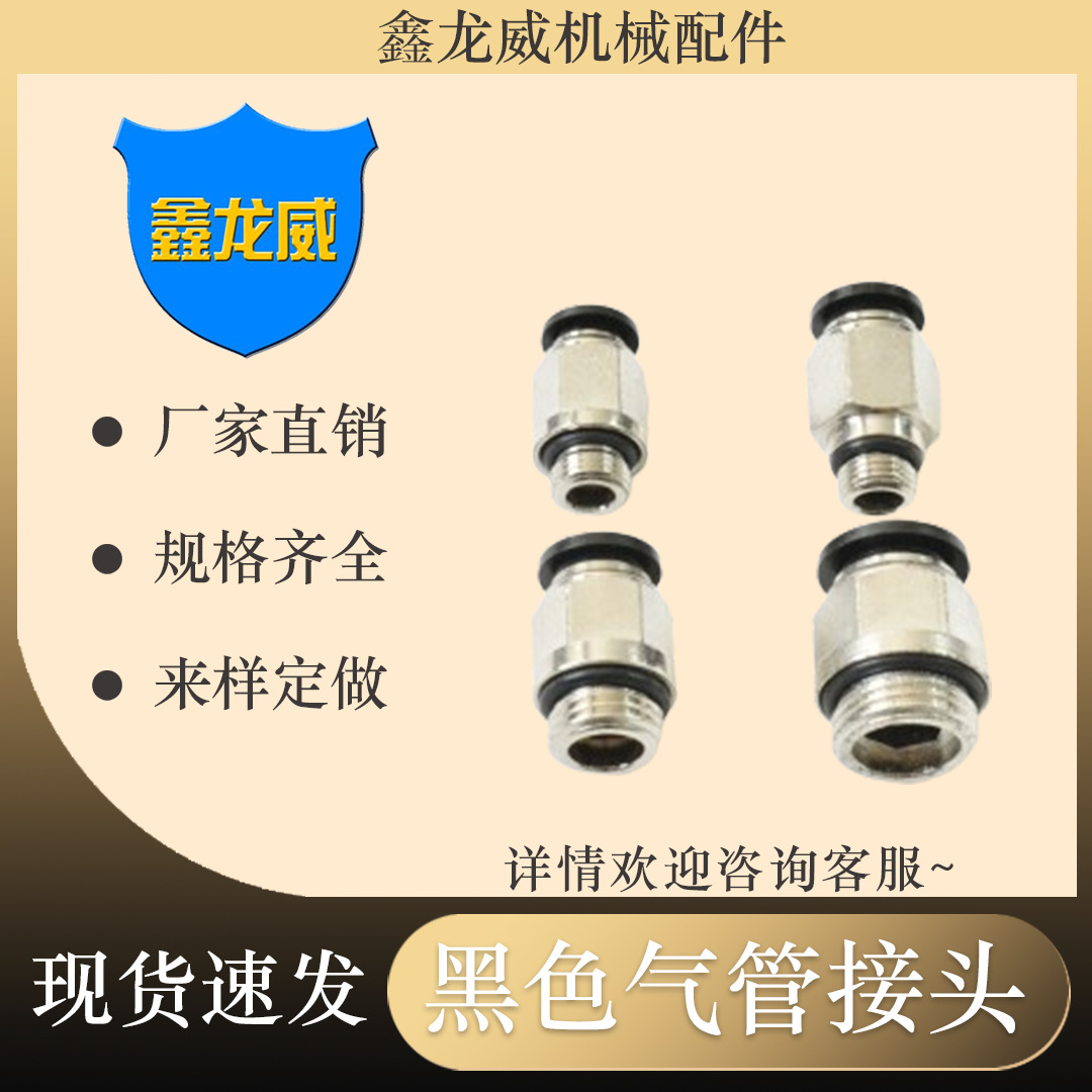 厂家直销气管快速接头PCG黑色标准带O型圈外螺纹直通快插气动元件