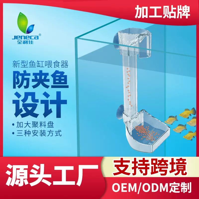 跨境货源支持定制厂家直销鱼缸透明亚克力喂食管防夹鱼吸盘壁挂式