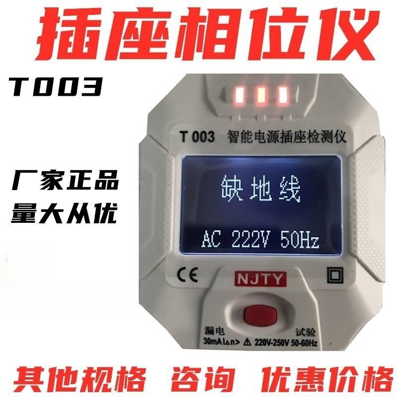 数显字开关插座相位测试检测仪南京LF001火线零线地002插头T003