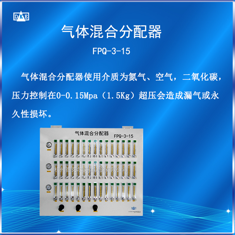 德克尔气体混合分配器  FPQ-3-15