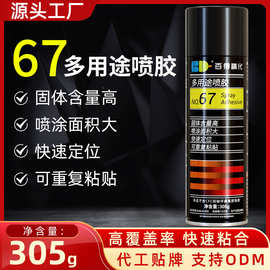 百得 67喷胶超级多用途轻薄材质喷胶 快干气雾胶水自喷胶305g