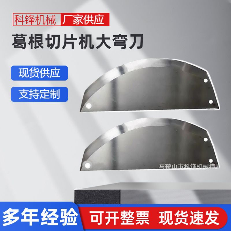 工厂现货葛根切片机大弯刀 中药材切片弧形刀非标不规则圆弧刀