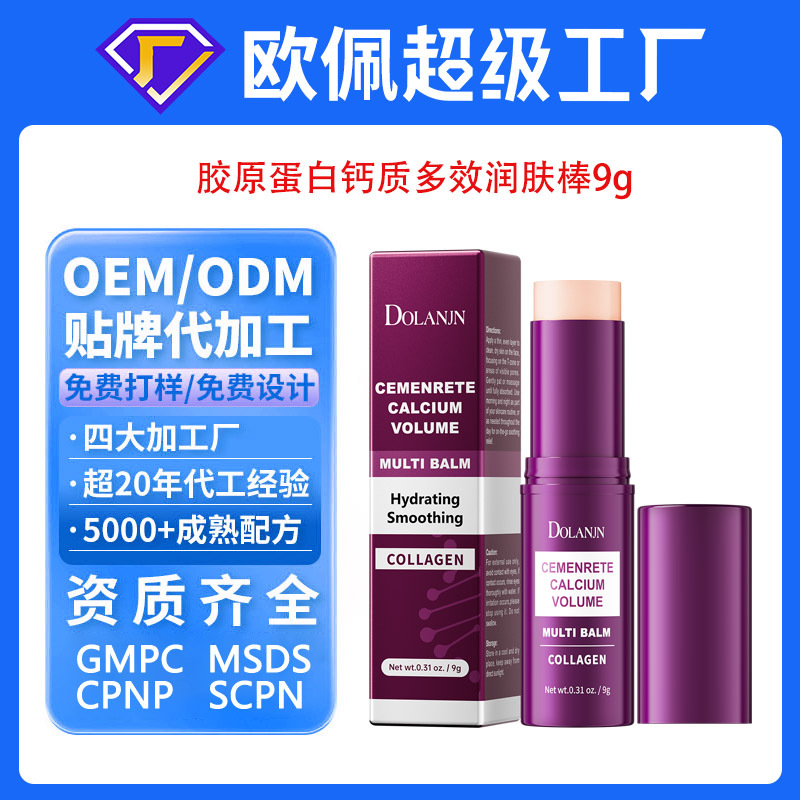 贴牌定制胶原蛋白钙质多效润肤棒面部香膏精华棒眼霜护肤oem加工