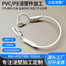 佛山立益工厂工业级骨传导耳机浸胶包胶加工浸塑处理支持多色可选