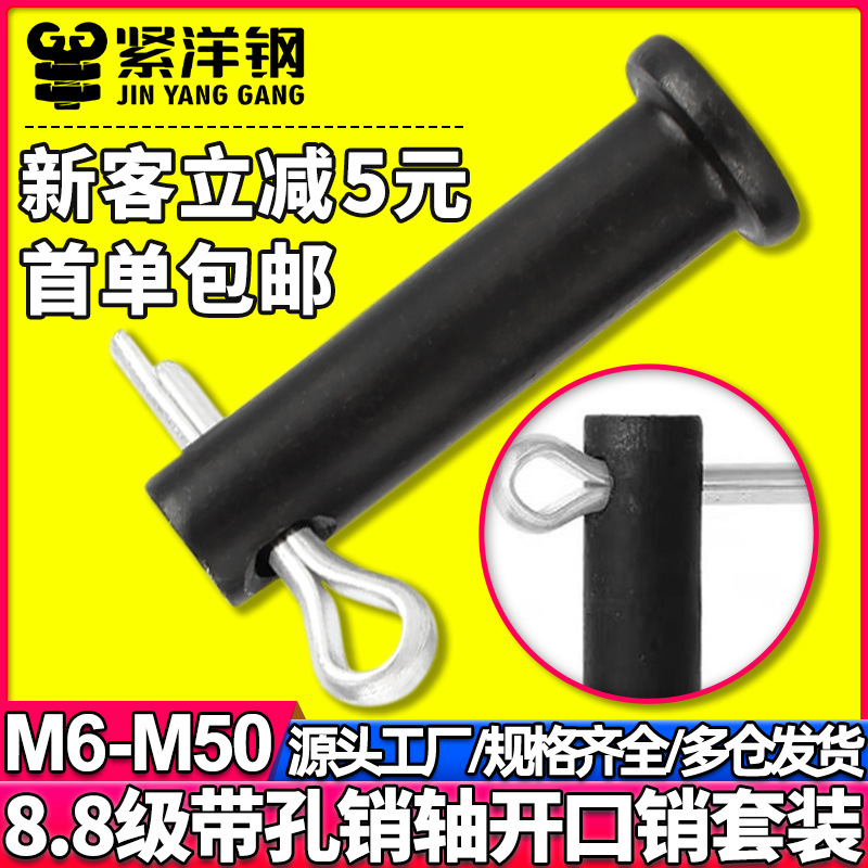 8.8级发黑带孔销轴平头带孔销钉插销定位销子M6M8M10M12M14M16M50