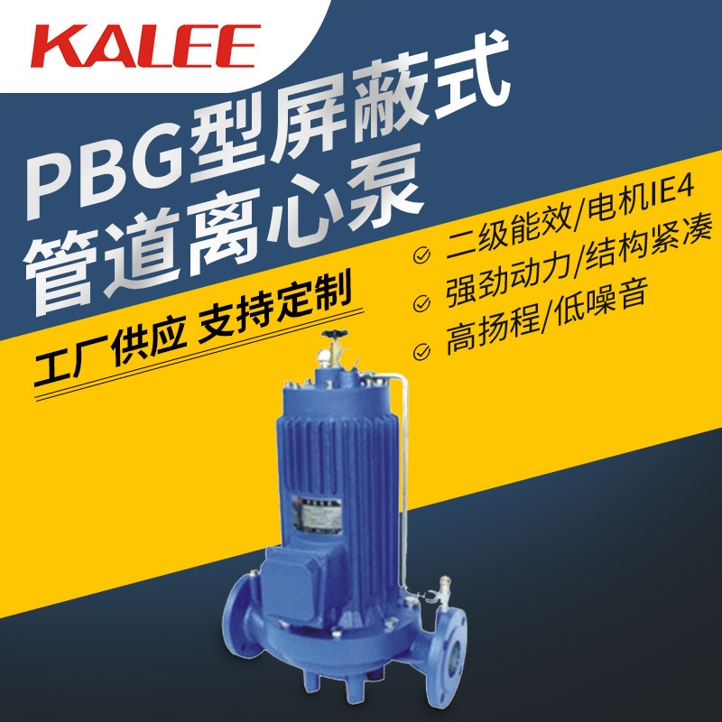 开利水泵PBG型屏蔽式管道泵大流量高扬程离心泵立式水增压单级泵