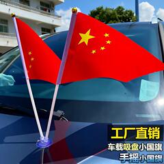 車載吸盤式小紅旗置物7号8号小国旗手振り旗党旗小紅旗国慶節装飾用品