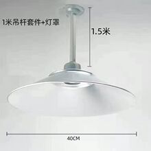 LED工矿灯罩车间工业厂房仓库铝罩耐高温螺口灯头座吊杆配件