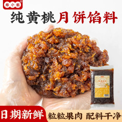 焙小姐纯黄桃馅月饼馅料水果味果馅糕点烘焙夹心冰皮月饼专用馅料
