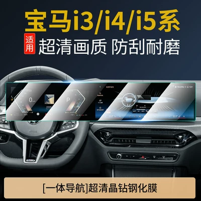 Series tempered film, X5, 7 Series, 5 — Car interior film - bmw-i3i4i5-dalian-screen-ultra-clear-tempered-film