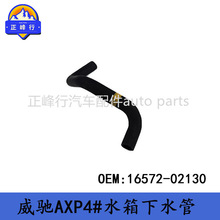 16572-02130 ˮ��ɢ������ˮ��/�m��TOYOTA�S��VIOS���YAXP4#