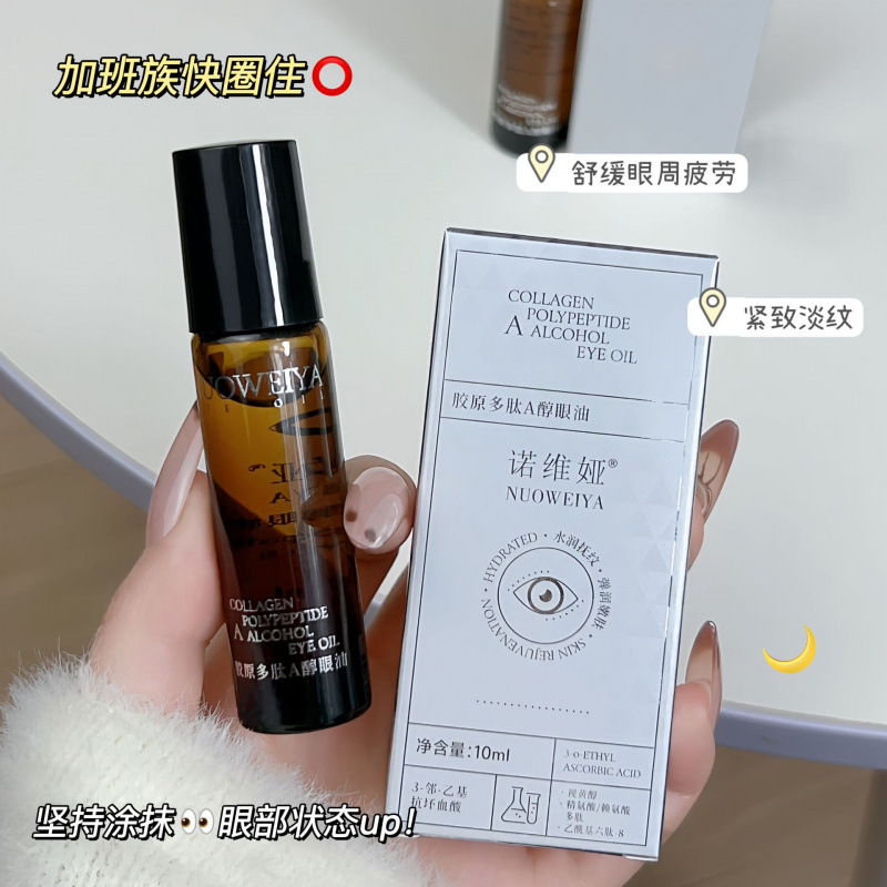 【48小时内发货】诺维娅胶原多肽抚纹精华眼油10ml A醇眼油胶原保