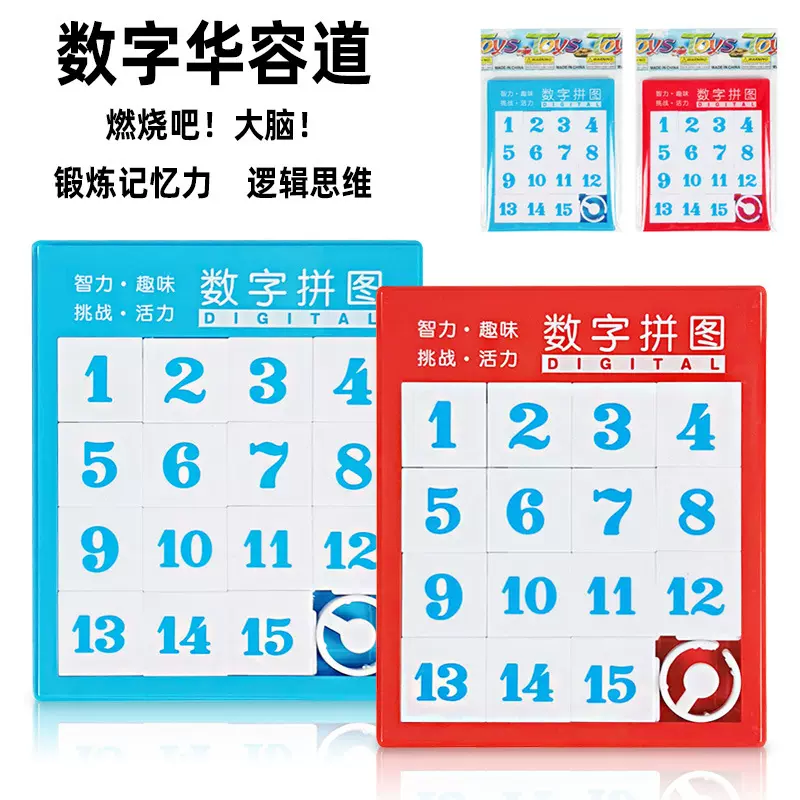 智力拼图玩具滑动拼图 儿童早教DIY移动大号数字华容道拼图礼品