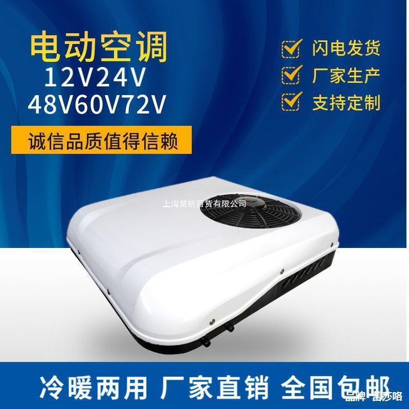 8V60V72 Volt Electric Tricycle Four-Wheel Vehicle Heating and Cooling Air Conditioner Overhead Parking Air Conditioner Vehicle-Mounted Light Truck All-In-One Machine