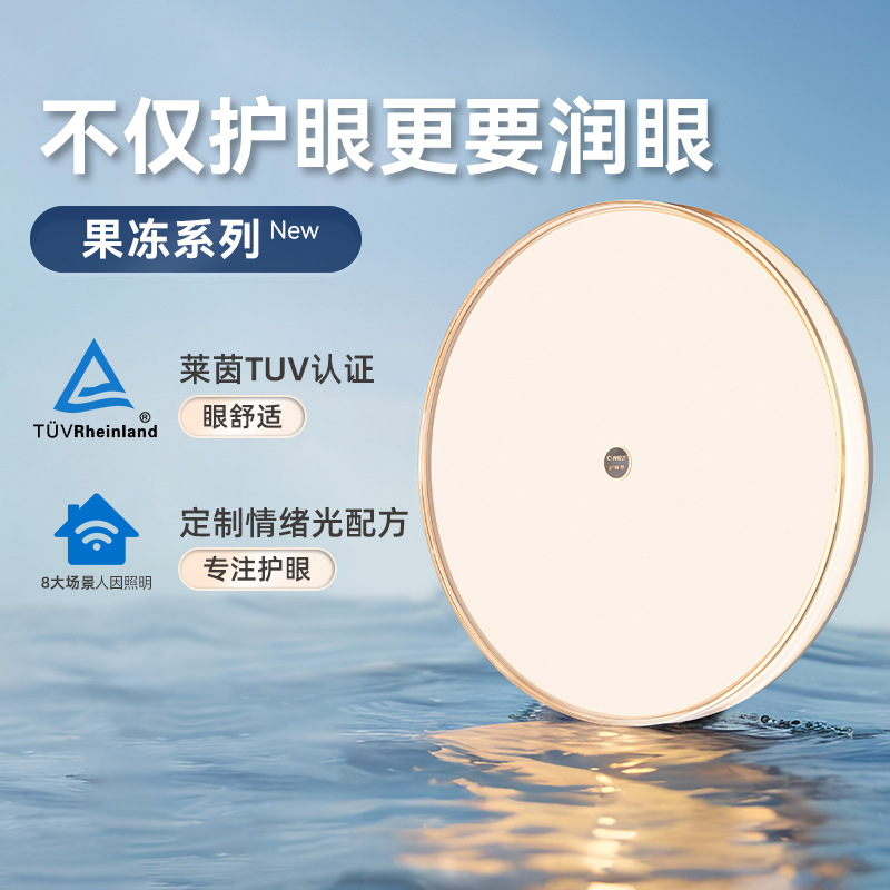 新特丽果冻吸顶灯护眼润眼灯儿童房全光谱灯卧室节能客厅主灯书房