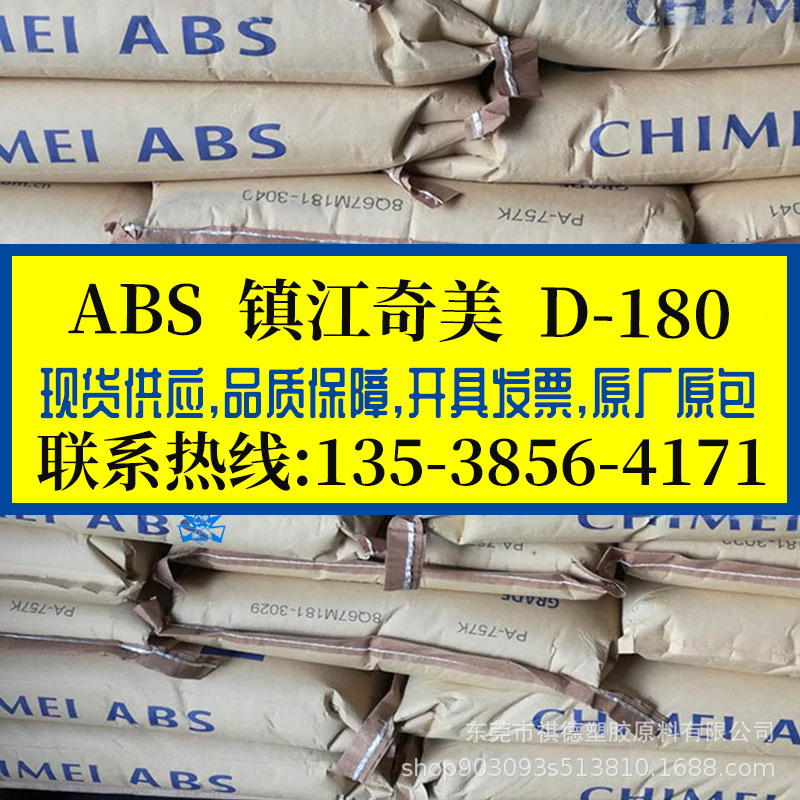 ABS 镇江奇美/D-180 高刚性,高光泽,耐高温ABS胶料 电子电器原料