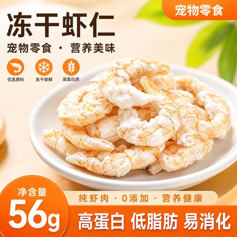 Freeze-Dried Shrimp Snacks for Pets 56g, Suitable for Dogs and Cats, 0 Additives, Pure Shrimp Meat, Nutritious and Delicious, Perfect for Mixing with Food