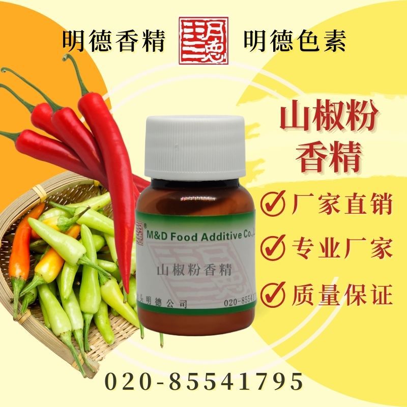山椒粉香精(山椒凤爪、山椒鱿鱼) |食品级粉末状水溶食用香精