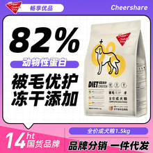 畅享优品(cheershare)超能食补无谷冻干狗粮被毛优护美毛成犬粮