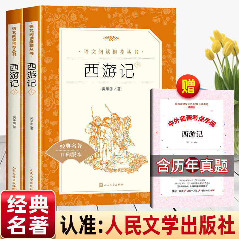 【ポイントハンドブックを贈る】西遊記人民文学出版社原著正規7年生必読課外書|undefined