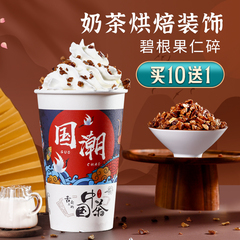 広禧碧根果仁砕170g生乳ラテ雪頂撒料クリーム味焙煎ミルクティー店装飾