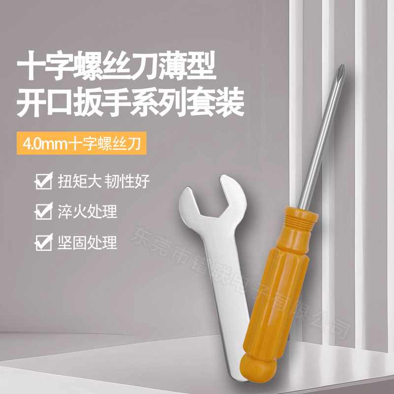 家电玩具电器五金工具系列4.0十字螺丝刀薄型开口扳手系列套装|undefined