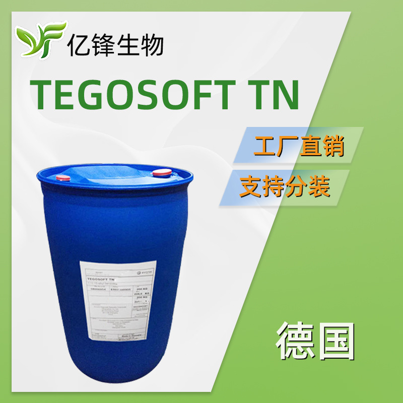 德国赢创 TEGOSOFT TN C12-15醇苯甲酸酯 润肤剂 护肤 原料 100g