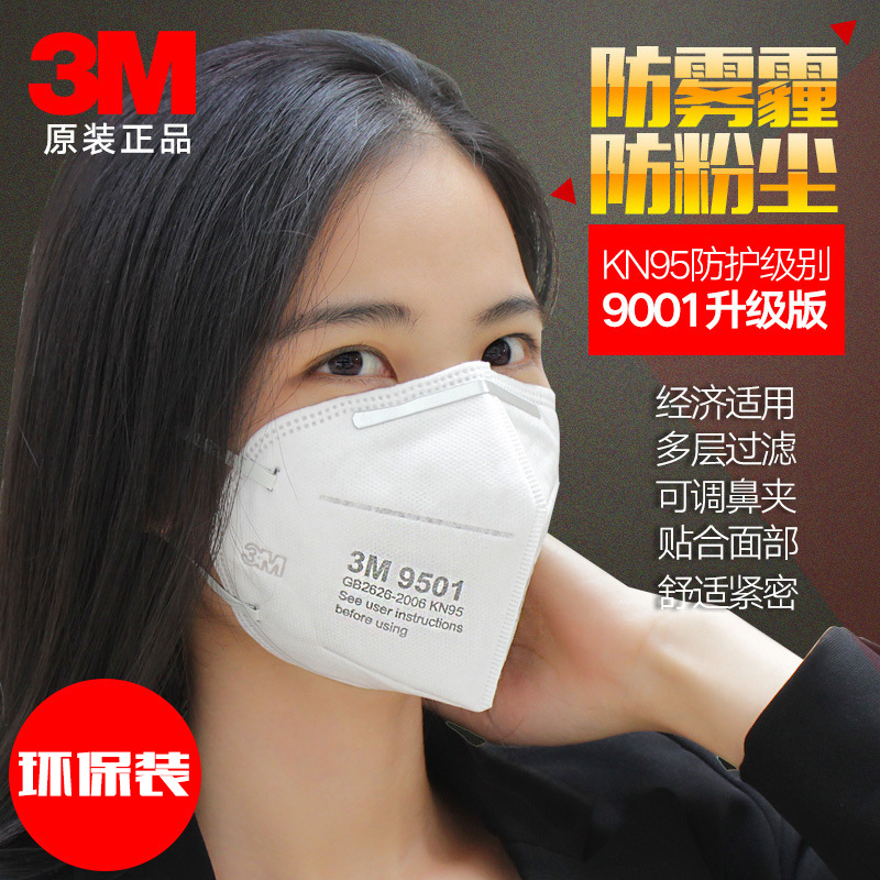 3M 9501+舒适型自吸过滤式防颗粒物口罩耳带KN95环保装防尘防雾霾