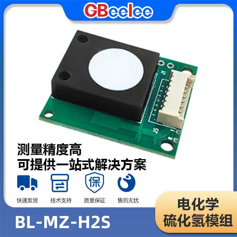 电化学式硫化氢气体检测模块 民生环境监测传感器定制 BL-MZ-H2S