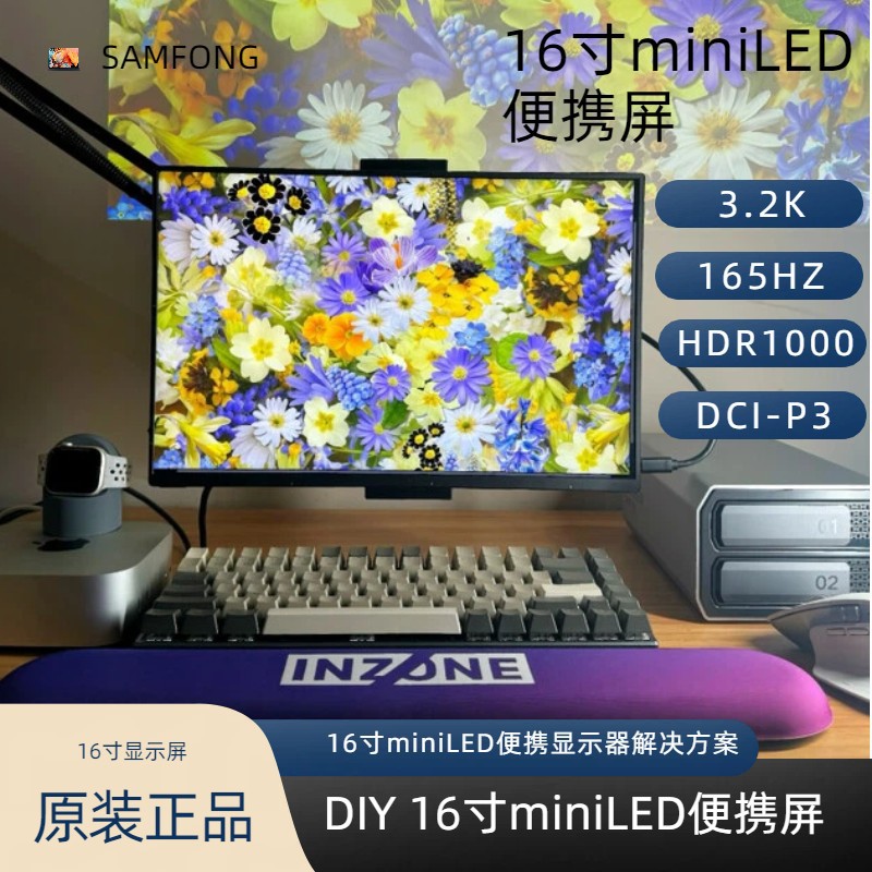 DIY 16寸miniLED 便携显示器,3.2K 165HZ HDR1000 DCI-P3广色域