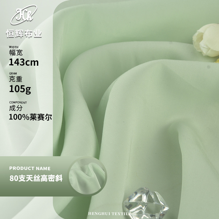 80支高密斜斜天丝面料 105g莱赛尔天丝布料 春夏雪纺时装汉服布料