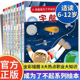 我能成为了不起的系列全8册儿童职业启蒙绘本故事书科普书1-6年级