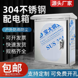 供应304不锈钢配电箱 户外防水防尘电源控制箱 家用充电桩保护箱