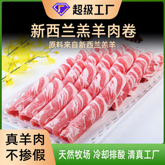 火锅食材火锅店食材肥羊卷清真麻辣烫涮火锅烤肉新西兰羔羊肉卷