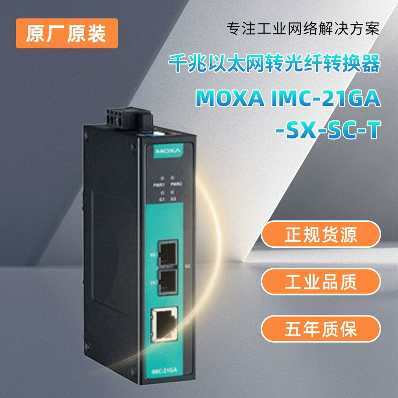 Спот MOXA IMC-21GA-SX-SC-T гигабитный волоконно-оптический трансивер