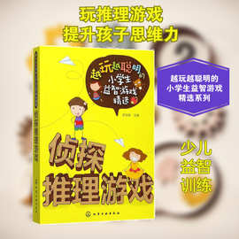 侦探推理游戏 罗非鱼 主编 素质教育 化学工业出版社