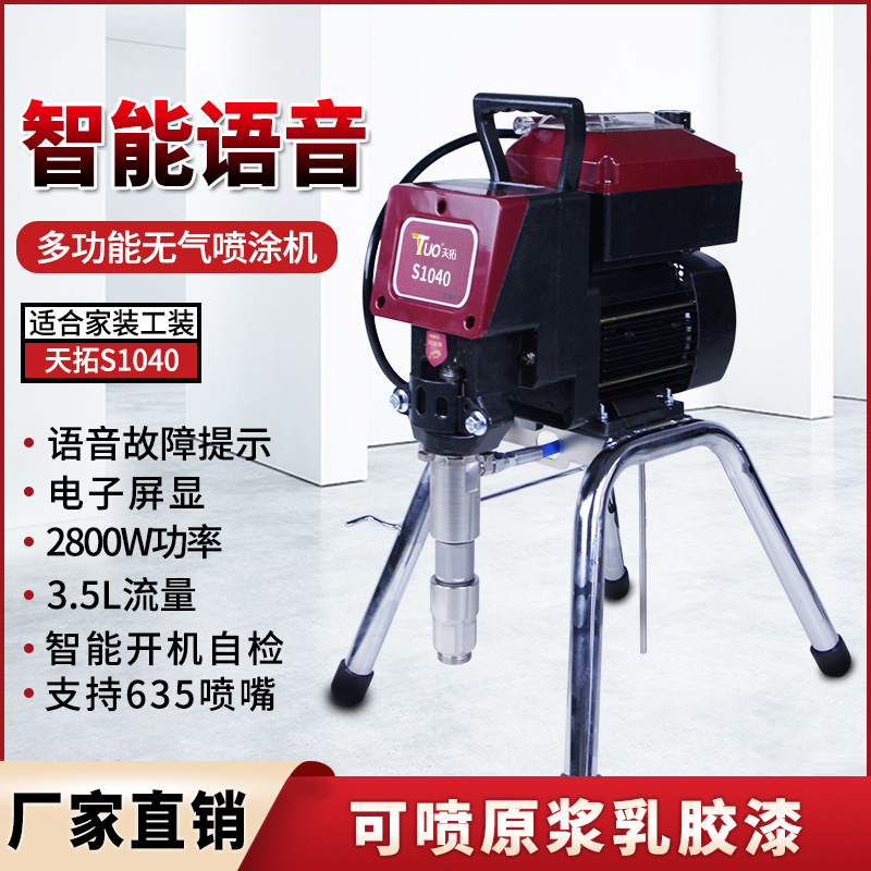 天拓新款电动高压无气喷涂机乳胶漆油漆涂料喷涂机