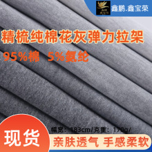【现货】全精梳纯棉花灰弹力拉架 吸湿透气棉氨弹布内衣内裤面料