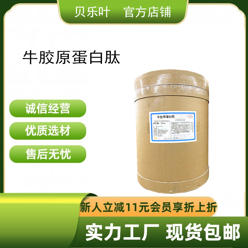 牛胶原蛋白肽 含量99%白色或淡黄色细粉食品级 多种指标 各种级别