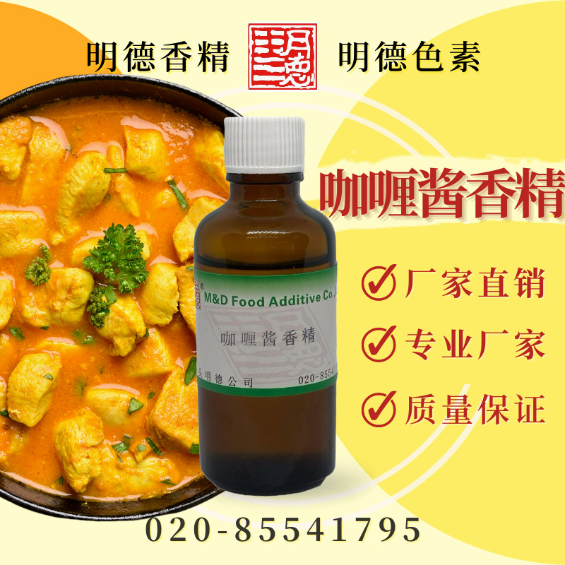 咖喱酱香精（红咖喱酱香精、咖喱油香精）MFQ-Y95121 |食品级