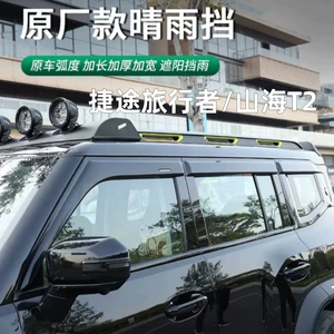 Suitable for Jetour Traveler Shanhai T2/T1 Rain Shield, Widened and Thickened Car Window Rain Guard, Rainproof Panel Modification Accessories