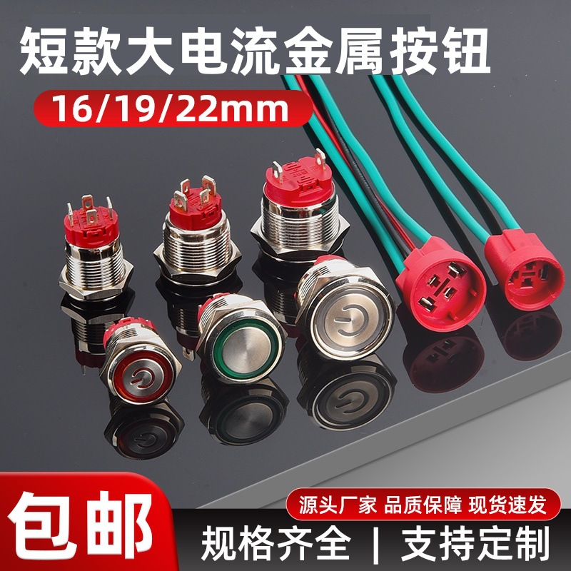 16/19/22mm金属按钮开关短款大电流10A 15A自锁复位启动停止按键