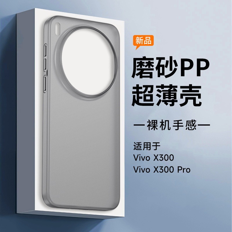 Suitable for Vivo X300/X300Pro/Ultra-Thin Pp Case That Does Not Turn Yellow, Frosted Corrugated Mobile Phone Protective Case