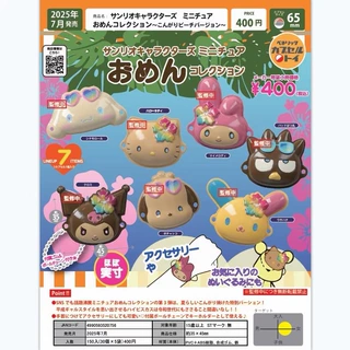 现货 正版 扭蛋 再版 三丽鸥角色面具海滩版