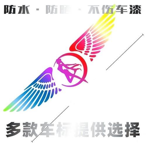 汽车车身反光贴随意贴纸LOGO七彩辐射天使翅膀标贴专属车标